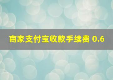 商家支付宝收款手续费 0.6